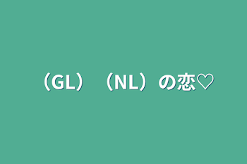 （GL）（NL）の恋♡