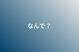 なんで？