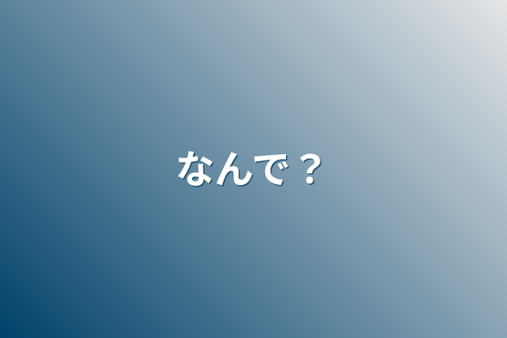 「なんで？」のメインビジュアル