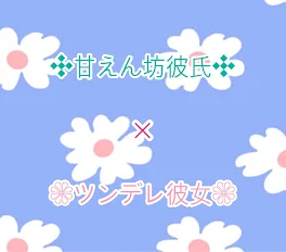 甘えん坊彼氏×ツンデレ彼女