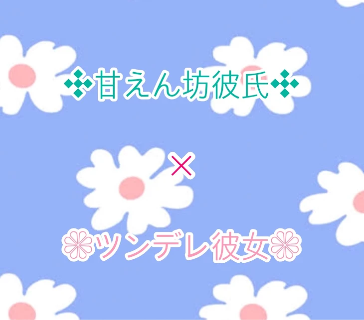 「甘えん坊彼氏×ツンデレ彼女」のメインビジュアル