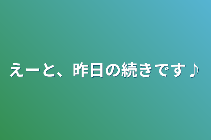 「えーと、昨日の続きです♪」のメインビジュアル