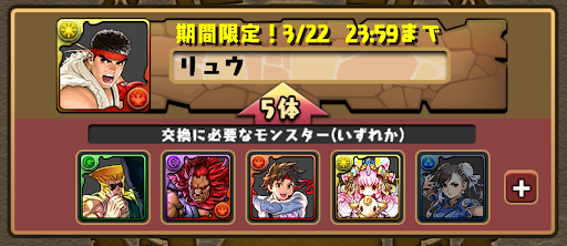 パズドラ ストリートファイターコラボの交換するべきおすすめキャラ パズドラ攻略 神ゲー攻略
