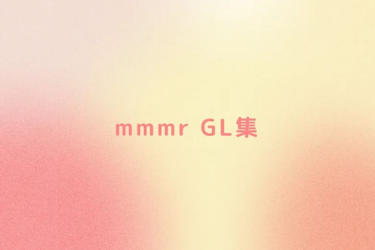 「mmmr GL集」のメインビジュアル