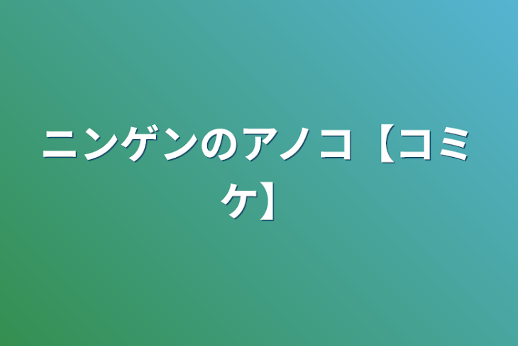 「ニンゲンのアノコ【コミケ】」のメインビジュアル