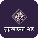 Cover Image of Baixar কুরআনের গল্প ও ইসলামের ঘটনা Al Quran Story Bangla 3.0.0 APK