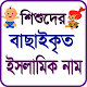 Download শিশুদের ইসলামিক নাম For PC Windows and Mac 1.0