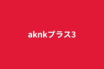 aknkプラス3