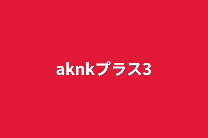 「aknkプラス3」のメインビジュアル