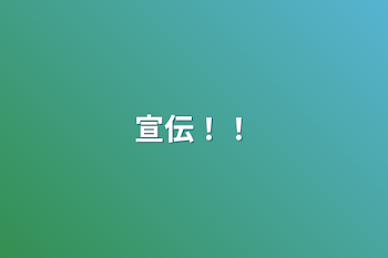 「宣伝！！」のメインビジュアル