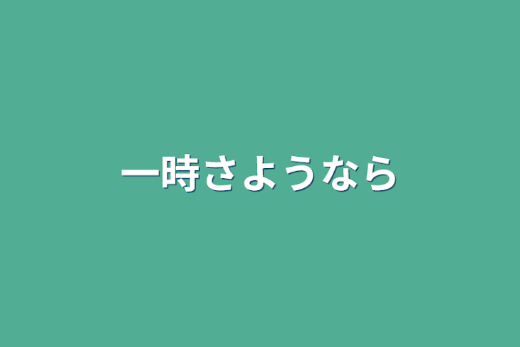 「一時さようなら」のメインビジュアル