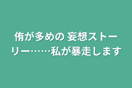 侑が多めの 妄想ストーリー……私が暴走します