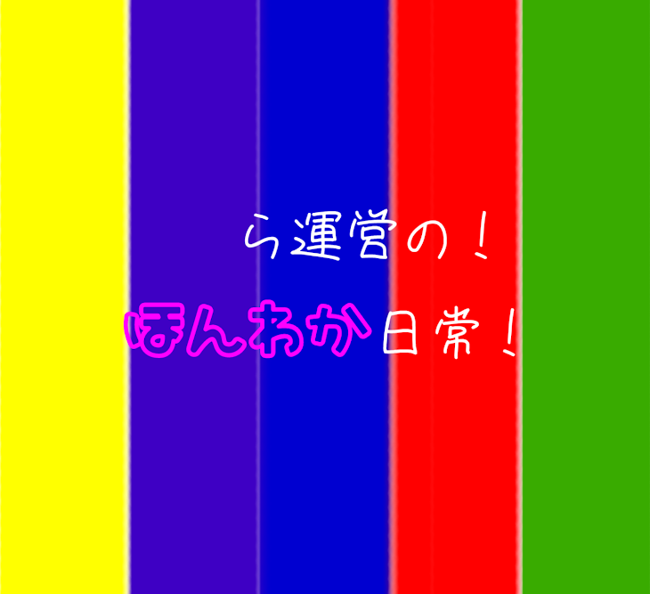 「ら運営の！ほんわか日常！」のメインビジュアル