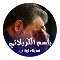 نسيتك ثواني - الرادود باسم الكربلائي 2017 icon