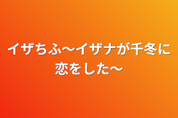 イザちふ〜イザナが千冬に恋をした〜