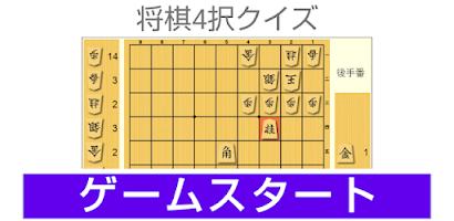 将棋4択クイズ　角の達人 Screenshot