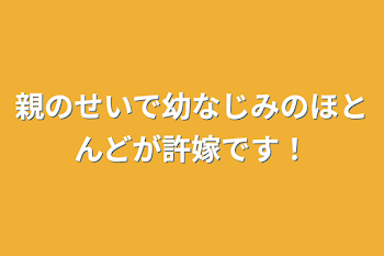 「親のせいで幼なじみのほとんどが許嫁です！」のメインビジュアル