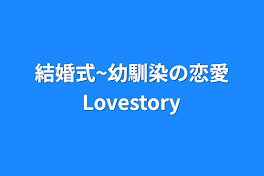 結婚式~幼馴染の恋愛Lovestory