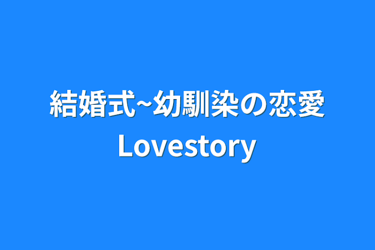 「結婚式~幼馴染の恋愛Lovestory」のメインビジュアル