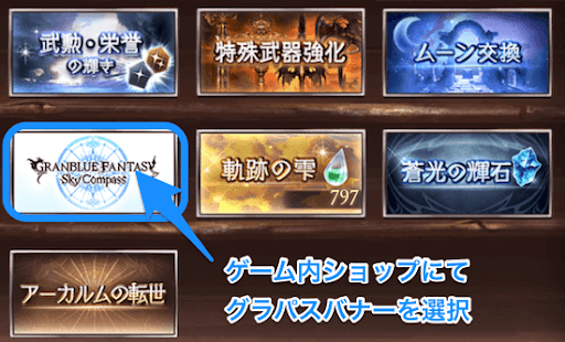 グラブル スカイコンパス グラパス の使い方とポイントの貯め方 グラブル攻略wiki 神ゲー攻略