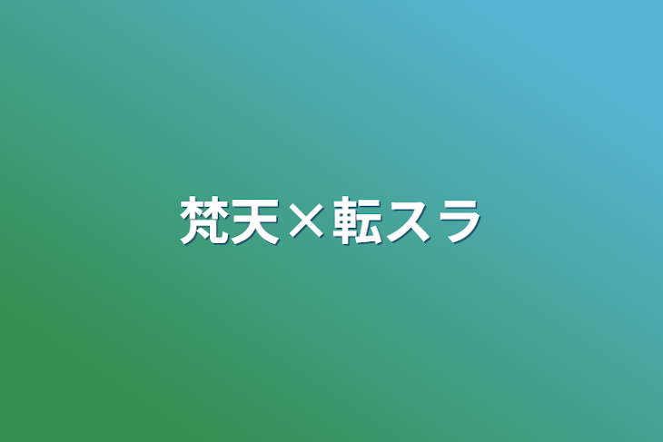 「梵天×転スラ」のメインビジュアル