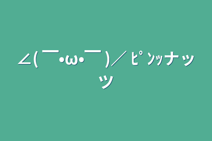 「∠( ▔•ω•▔ )／ ﾋﾟﾝｯナッツ」のメインビジュアル