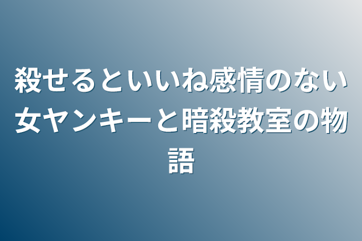 「殺せるといいね感情のない女ヤンキーと暗殺教室の物語」のメインビジュアル