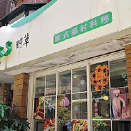 alohas野草餐廳