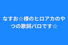 なすお☆様のヒロアカのやつの歌詞パロです☆