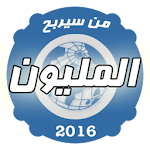 من سيربح المليون - 2016 Apk