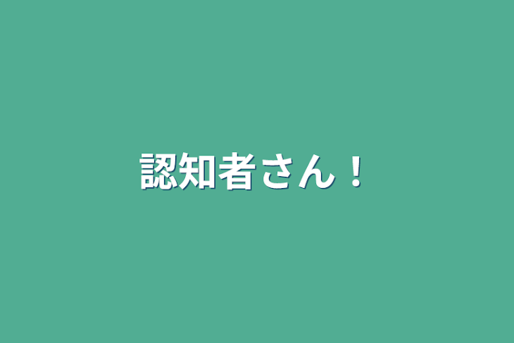 「認知者さん！」のメインビジュアル