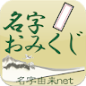 名字おみくじ～日本の名字情報で診断　名字由来net公式 icon