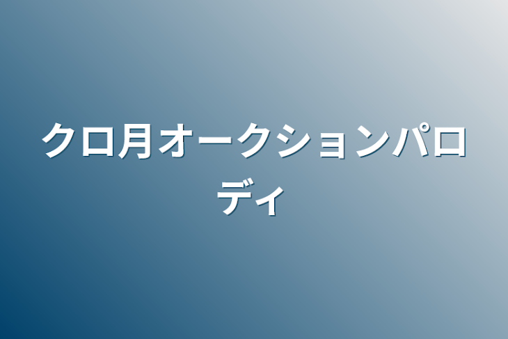 「クロ月オークションパロディ」のメインビジュアル