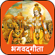 Download Bhagavad Gita in Marathi Full For PC Windows and Mac 1.0