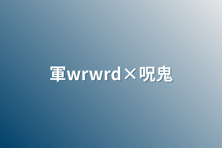 「軍wrwrd×呪鬼」のメインビジュアル