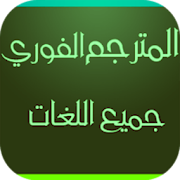 الترجمه الفوريه لجميع اللغات ‎  Icon