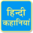 Hindi Kahaniya mobile app icon