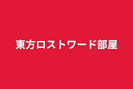 東方ロストワード部屋