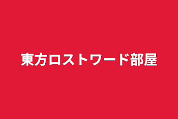 「東方ロストワード部屋」のメインビジュアル