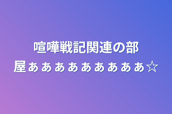 喧嘩戦記関連の部屋ぁぁぁぁぁぁぁぁぁ☆