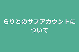 らりとのサブアカウントについて