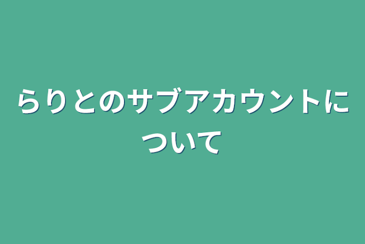 「らりとのサブアカウントについて」のメインビジュアル