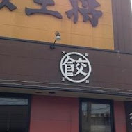 大阪王將餃子