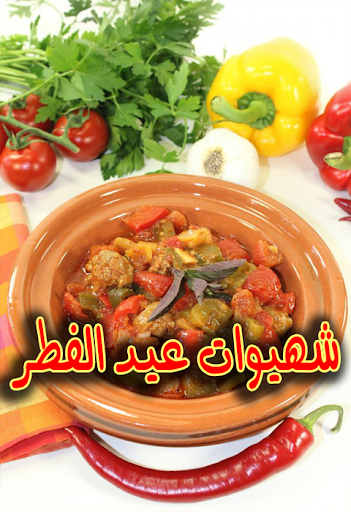 شهيوات عيد الفطر 2015