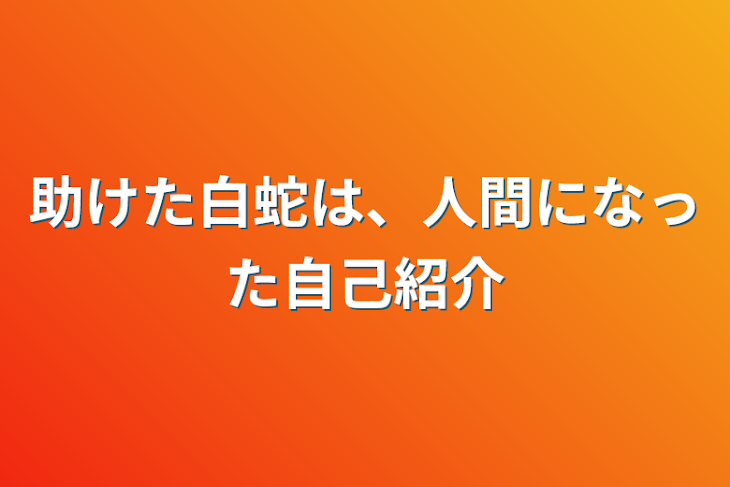 「助けた白蛇は、人間になった自己紹介」のメインビジュアル