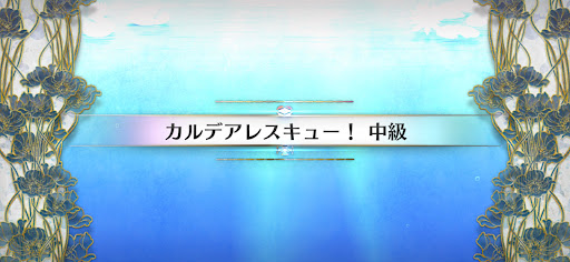 水怪クライシス_カルデアレスキュー！中級