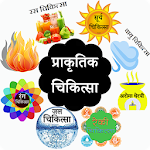 Cover Image of Télécharger प्राकृतिक चिकित्सा 1.2 APK