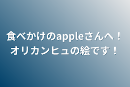 食べかけのappleさんへ！オリカンヒュの絵です！