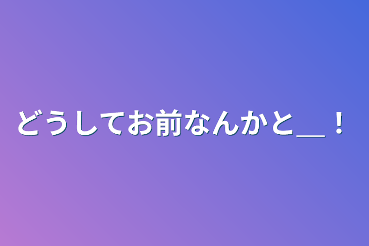 「どうしてお前なんかと＿！」のメインビジュアル