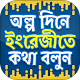 Download অল্প দিনে ইংরেজীতে কথা বলুন ~ spoken english app For PC Windows and Mac 1.3